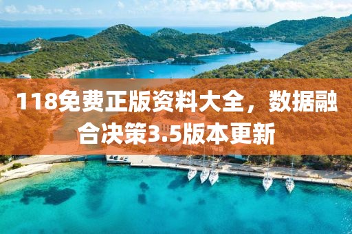 118免费正版资料大全，数据融合决策3.5版本更新