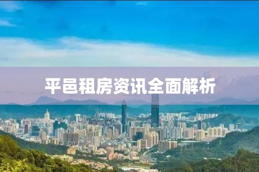 平邑租房资讯全面解析