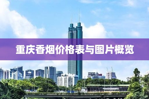 重庆香烟价格表与图片概览