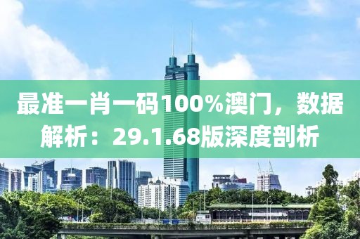 最准一肖一码100%澳门，数据解析：29.1.68版深度剖析