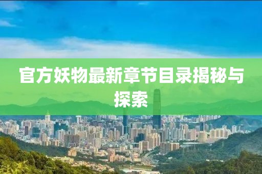 官方妖物最新章节目录揭秘与探索
