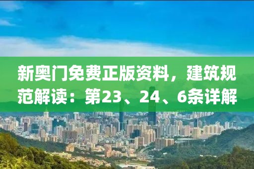 新奥门免费正版资料，建筑规范解读：第23、24、6条详解