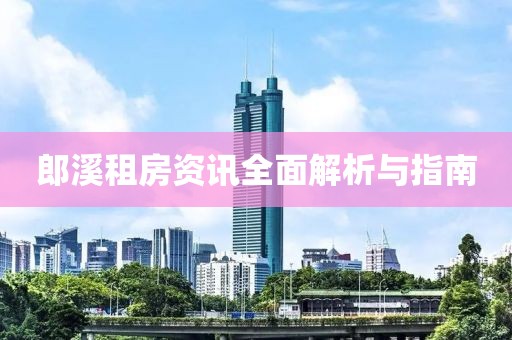 郎溪租房资讯全面解析与指南