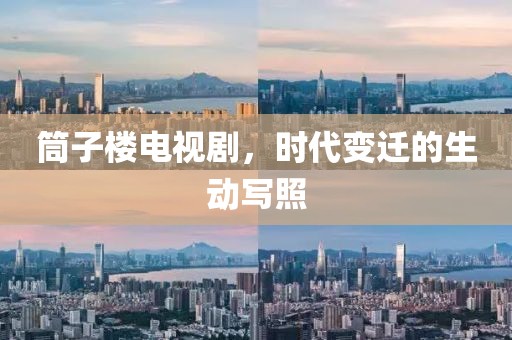 筒子楼电视剧，时代变迁的生动写照