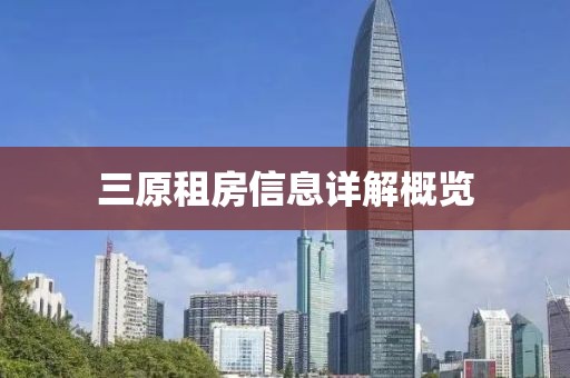 三原租房信息详解概览
