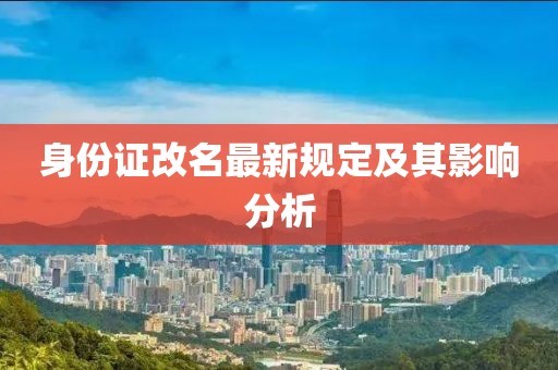 身份证改名最新规定及其影响分析