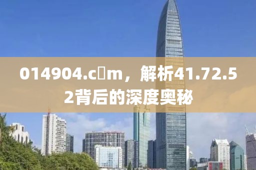 014904.c蟽m，解析41.72.52背后的深度奥秘