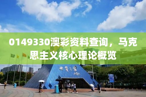 0149330澳彩资料查询，马克思主义核心理论概览
