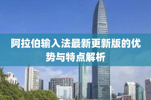 阿拉伯输入法最新更新版的优势与特点解析