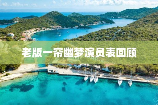 老版一帘幽梦演员表回顾