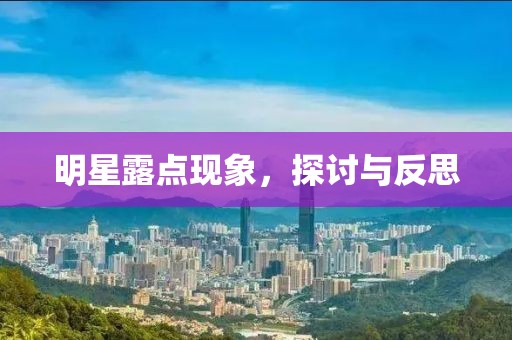 明星露点现象，探讨与反思