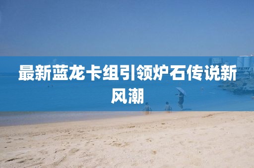 最新蓝龙卡组引领炉石传说新风潮