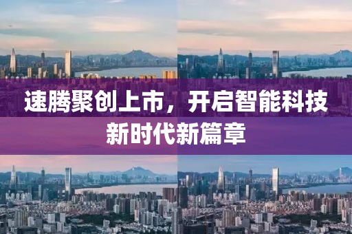 速腾聚创上市，开启智能科技新时代新篇章