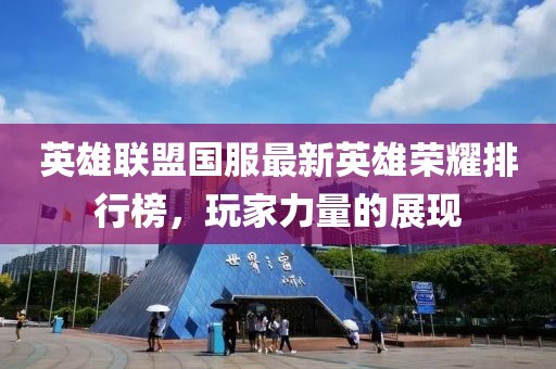 英雄联盟国服最新英雄荣耀排行榜，玩家力量的展现