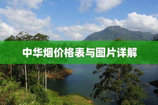 中华烟价格表与图片详解