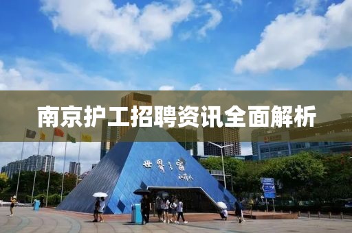 南京护工招聘资讯全面解析