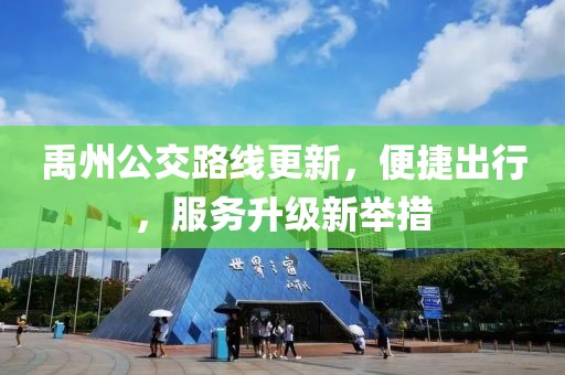 禹州公交路线更新，便捷出行，服务升级新举措