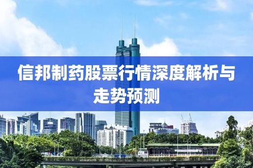 信邦制药股票行情深度解析与走势预测