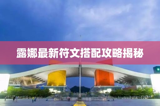 露娜最新符文搭配攻略揭秘