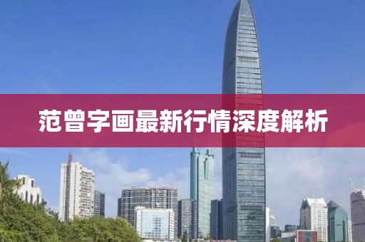 范曾字画最新行情深度解析