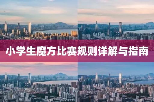 小学生魔方比赛规则详解与指南
