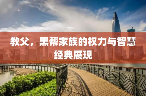 教父，黑帮家族的权力与智慧经典展现