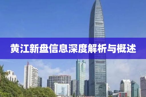 黄江新盘信息深度解析与概述