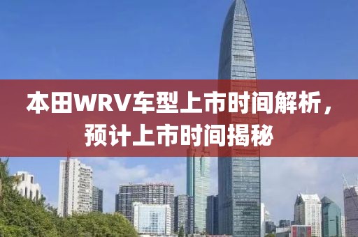 本田WRV车型上市时间解析，预计上市时间揭秘