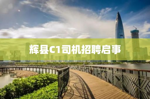 辉县C1司机招聘启事