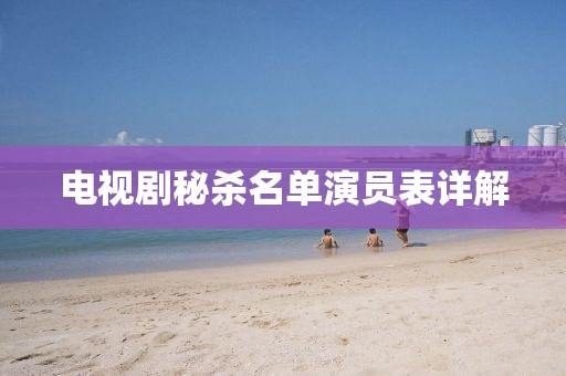 电视剧秘杀名单演员表详解