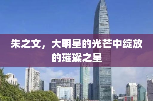 邵乐音 第3页