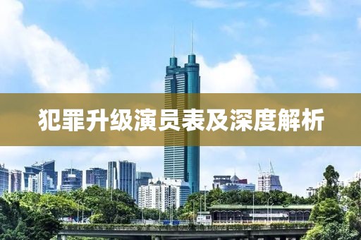 犯罪升级演员表及深度解析
