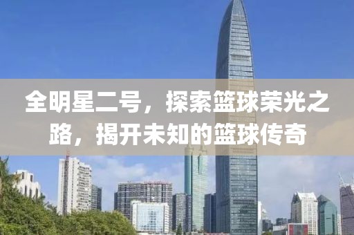 全明星二号，探索篮球荣光之路，揭开未知的篮球传奇