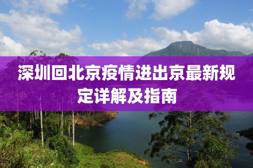 深圳回北京疫情进出京最新规定详解及指南