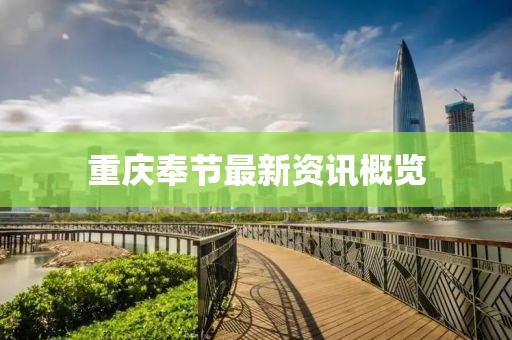 重庆奉节最新资讯概览