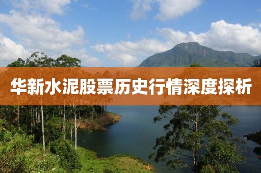 华新水泥股票历史行情深度探析