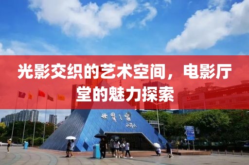 光影交织的艺术空间，电影厅堂的魅力探索