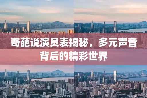 奇葩说演员表揭秘，多元声音背后的精彩世界