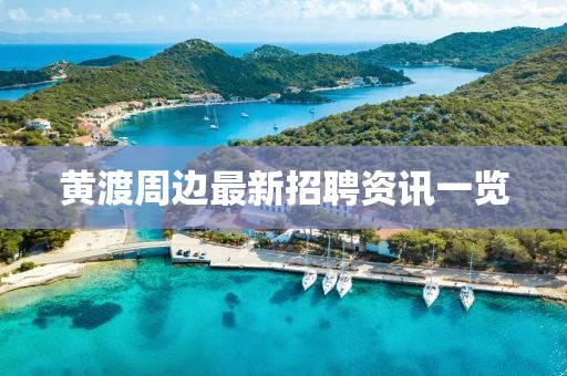 黄渡周边最新招聘资讯一览