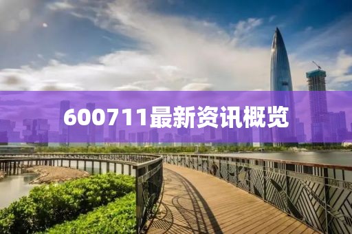 600711最新资讯概览