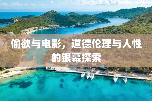 偷欲与电影，道德伦理与人性的银幕探索