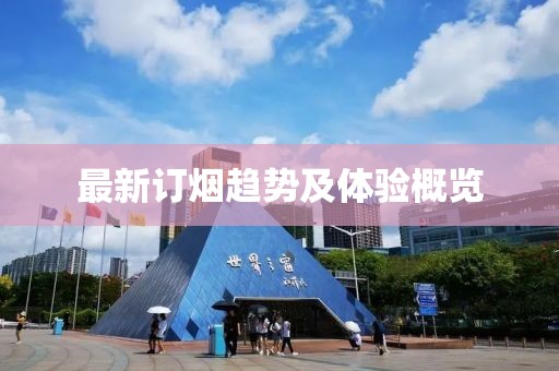 最新订烟趋势及体验概览