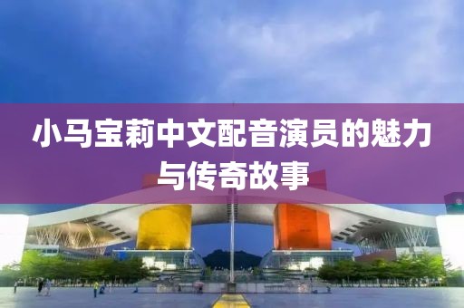小马宝莉中文配音演员的魅力与传奇故事