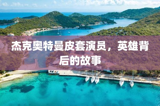 杰克奥特曼皮套演员，英雄背后的故事