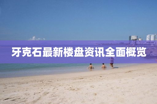 牙克石最新楼盘资讯全面概览