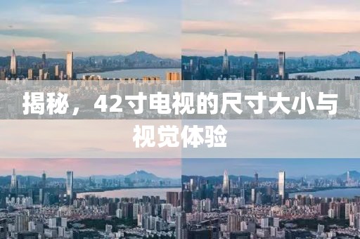 揭秘，42寸电视的尺寸大小与视觉体验