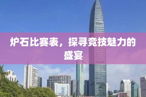 炉石比赛表，探寻竞技魅力的盛宴