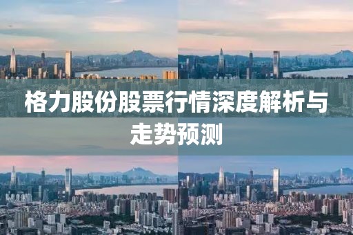 格力股份股票行情深度解析与走势预测