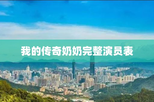我的传奇奶奶完整演员表