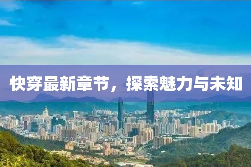快穿最新章节，探索魅力与未知
